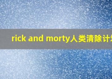 rick and morty人类清除计划